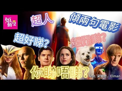 「傾兩句電影」SUPERMAN 超人2025電影評論(含少量劇透)