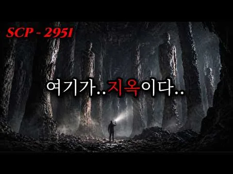 절대 들어가지 말라던 그 동굴, 이유가 있었다. 지옥이 있다면 바로 여기 아닐까? [SCP-2951/10,000년] 결말포함/영화리뷰