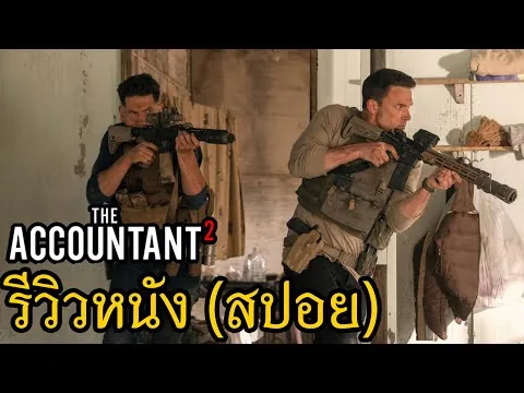 The Accountant 2 รีวิวหนัง (สปอย)