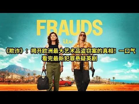 [ 2025 年最佳影评 ] 《欺诈》：揭开欧洲最大艺术品盗窃案的真相！一口气看完最新犯罪悬疑英剧 | 影评小站