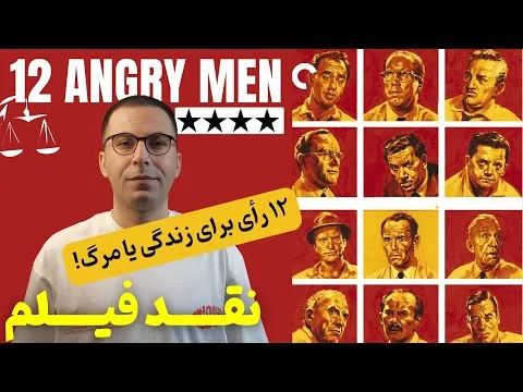 نقد فیلم ۱۲ مرد خشمگین | 12 Angry Men