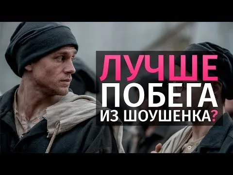 Papillon 2017/2018 - Movie Review