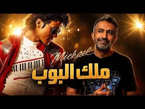مراجعة فيلم Michael (2026)