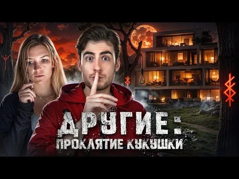 ТРЕШ ОБЗОР фильма ДРУГИЕ: ПРОКЛЯТИЕ КУКУШКИ (Ключ от всех дверей 2)