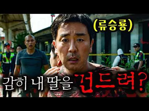 와!.. 장르가 류승룡X하지원 ≪비광≫🔥 NC 5할대 홈런왕과 톱배우가 딸을 지키려고 모든 걸 버린 이유!