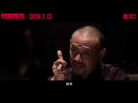 【观影札记】姜文《邪不压正》首轮影评出炉，到底值不值得看？
