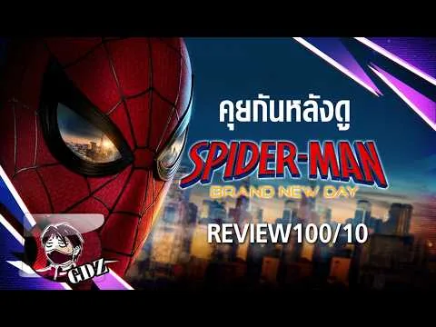 (รีวิว+มีสปอย) สไปเดอร์แมน Spider-Man: Brand New Day