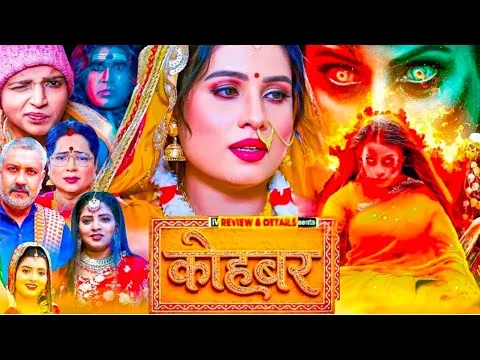 कोहबर | Kohbar Bhojpuri Film Sanjana Pandey, Rakesh Babu Review & Explain | Bhojpuri Movie #explain​