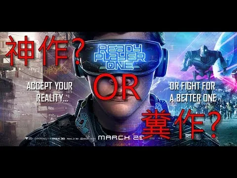 【饅頭電影評論】【有雷】《一級玩家》：給次文化的一封信，給觀眾的一張門票