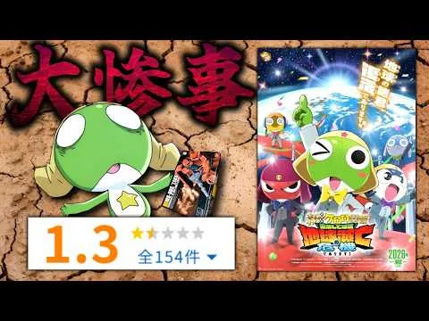 【驚異の大炎上】１６年ぶりなのに製作陣に侵略されちゃった悲劇の映画『新劇場版☆ケロロ軍曹　復活して速攻地球滅亡の危機であります！』