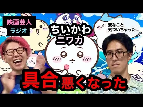 ミリしら勢が『映画ちいかわ 人魚の島のひみつ』を初めて観たら、メンタルが持ってかれた【前半ネタバレなし】【映画だいすき芸人がワイワイするラジオ】