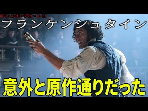 『#フランケンシュタイン』ギレルモ・デル・トロの映像美（新作映画レビュー）