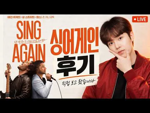 영화리뷰 싱어게인 후기 (스포 ㅇ)