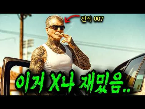 [결말포함] "폼은 영원하다" 전직 007 제임스 본드가 복수를 위해 작정하고 총을 들면 벌어지는 일 ㄷㄷㄷ