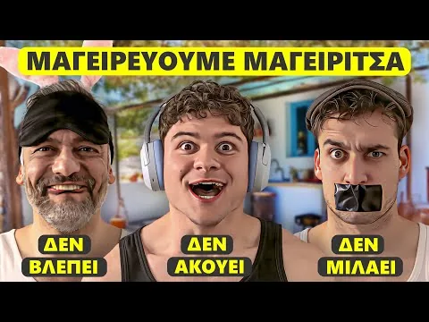 ΜΑΓΕΙΡΕΥΟΥΜΕ ΜΑΓΕΙΡΙΤΣΑ 🙈🙉🙊 || ΚΡΙΤΙΚΗ ΚΡΗΤΙΚΩΝ
