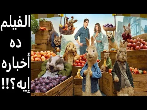 مراجعة فيلم الأرنب بيتر ٢ الهارب || Peter Rabbit 2: The Runaway (2021) Review