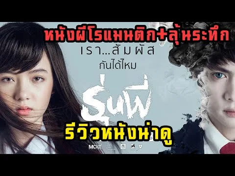 [รีวิวหนังเก่าน่าดู] รุ่นพี่ หนังผีไทยวัยรุ่น-โรแมนติก พร้อมแก้ปมสืบคดีฆาตกรรม