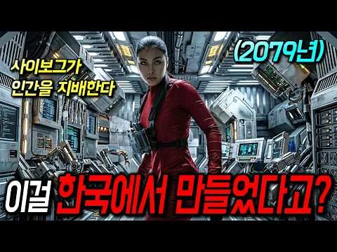 와.. 한국에 이런 SF영화가 있었다고요?🔥 미래를 배경으로 만든 독특한 세계관과 사이보그들의 액션 장면이 개쩔었던 영화