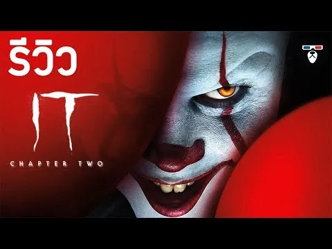 รีวิวหนัง IT CHAPTER TWO โผล่จากนรก 2 | ปิดฉากหนังสยองขวัญฟอร์มยักษ์ที่สุดแห่งปี