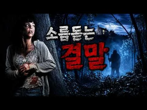 ‼️🚫오늘 밤 잠은 다 잤다🚫‼️마지막 반전 하나로 제목이 소름끼치게 느껴지는 영화🔥🔥[결말 포함](영화/드라마리뷰/결말포함)(공포영화)(영화/드라마리뷰/결말포함)(공포영화)