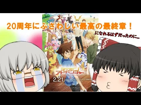 Yukkuri Movie Review #49 "Digimon Adventure: Last Evolution Kizuna"