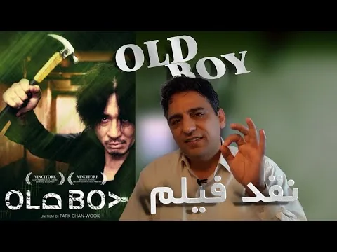 نقد فیلم - اولد بوی ( پیر پسر) -  old boy پارک چان ووک