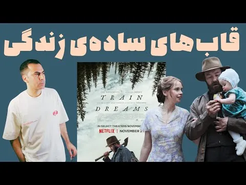 نقد فیلم قطار رؤیاها | Train Dreams 2025