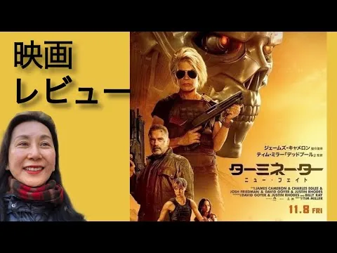 『ターミネーター：ニュー・フェイト』映画レビュー、なぜ失敗か？、後半ネタバレ