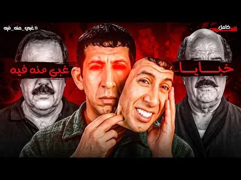 أنت مشوفتش فيلم غبي منه فيه!