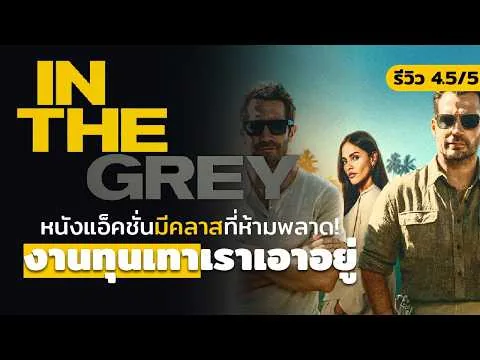 รีวิวหนัง : In the Grey เหลี่ยมจารชนคนเหนือเทา | งานทุนเทาเราเอาอยู่ หนังแอ็คชั่นมีคลาสที่ห้ามพลาด!