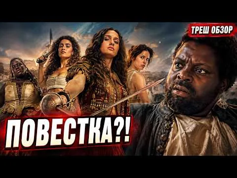 ОНИ УБИЛИ «ТРЁХ МУШКЕТЁРОВ»? | ТРЕШ ОБЗОР