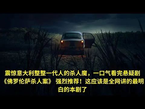 [ 2025 年最佳影评 ] 震惊意大利整整一代人的杀人魔，一口气看完悬疑剧《佛罗伦萨杀人案》 强烈推荐！这应该是全网讲的最明白的本剧了 | 电影探秘