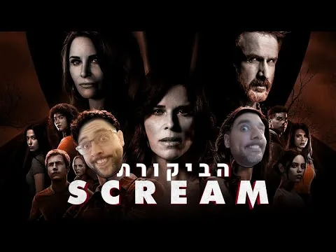 ביקורת סרט | Scream 5 (בלי ספוילרים)