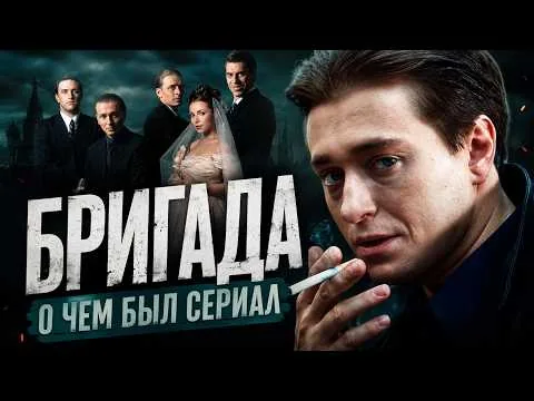 БРИГАДА (О чём был сериал) | ОБЗОР