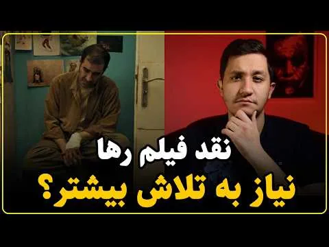 نقد فیلم رها | ایرادات مهم و ضربه زننده
