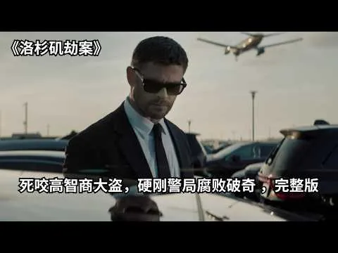 [ 2026 年最佳影评 ]  2026失意警探的翻盘之战！死咬高智商大盗，硬刚警局腐败破奇 ，完整版 《洛杉矶劫案》 | 电影猎人