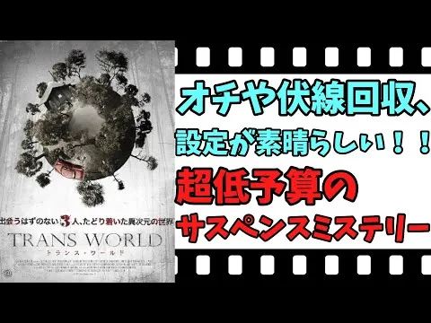 【映画紹介】【ゆっくり映画レビュー】　トランス・ワールド　　脚本が面白い映画は、面白い！！という見本のような作品！！　ネタバレなしで紹介します！！