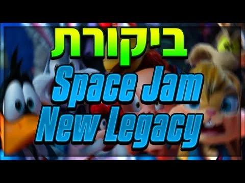 ביקורת סרט | ספייס ג'אם: אגדה חדשה *ללא ספוילרים!*