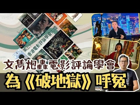 文雋炮轟電影評論學會丨為《破·地獄》抱不平丨細數電影業界頒獎典禮是非丨有個頒獎禮亂局搞到要停辦！