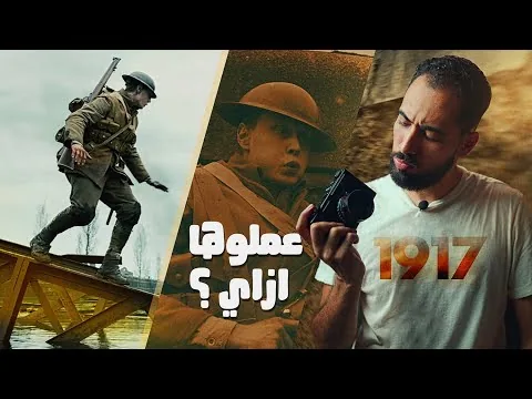 ازاي فيلم اتصور كامل بدون كت ؟ ⚠️ مراجعة فيلم 1917