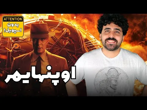 Oppenheimer Movie Review - نقد فیلم اوپنهایمر