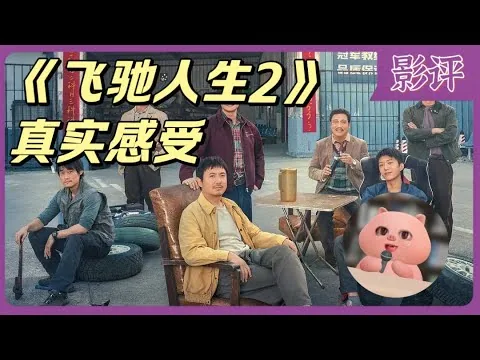 影评｜《飞驰人生2》原本是我最不期待的电影