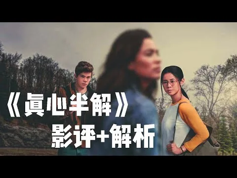 《真心半解》【影评，解析】讲的不仅是同性的爱，更是青春完美的再现