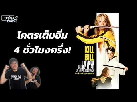 รีวิวหนัง | Kill Bill: The Whole Bloody Affair | ฟิน 4 ชั่วโมงครึ่ง เพิ่มฉากใหม่เดือดๆ | มีสปอยล์