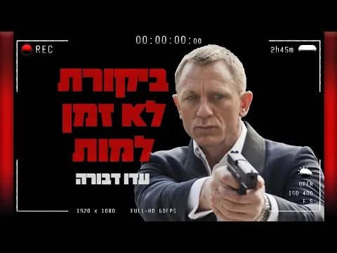 ביקורת סרט ללא ספוילרים - לא זמן למות