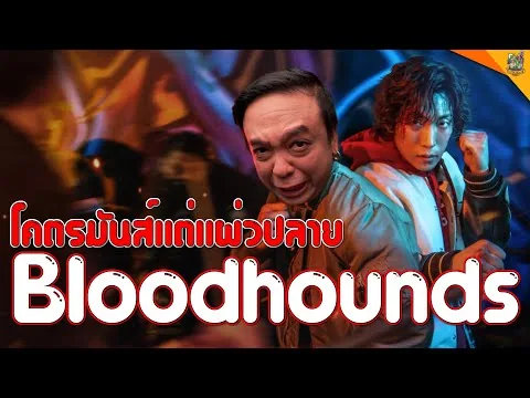 รีวิวหนัง ( #สปอย ) Bloodhounds [ #หนอนหนัง ]