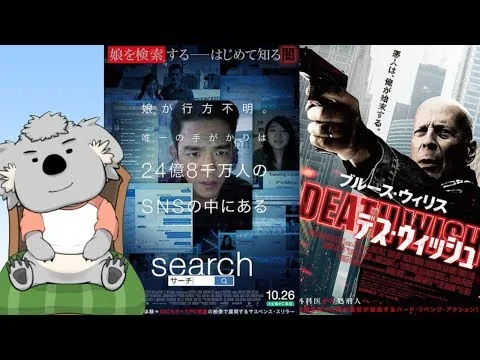【映画レビュー】search/サーチ ＆ デス・ウィッシュ【VTuber】