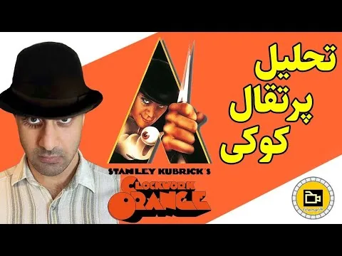 تحلیل و نقد پرتقال کوکی - فلسفه‌ی Clockwork Orange[خشن‌ ترین فیلم استنلی کوبریک]