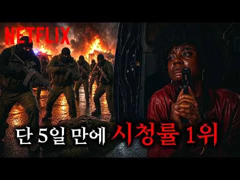 🔥짤리기 전에 보세요🔥넷플릭스 공개 5일 만에 “800만뷰” 찍고, 비영어권 “전세계 1위” 먹어버린 미친 브라질 범죄 액션!! [결말포함 영화리뷰]