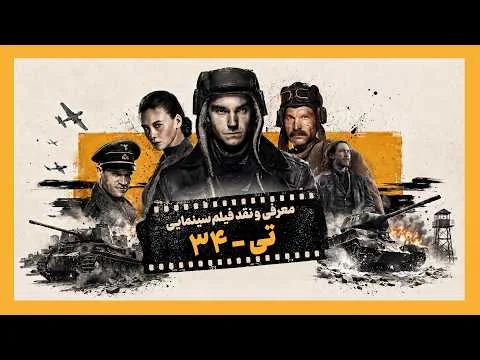 معرفی و نقد فیلم سینمایی تی-34